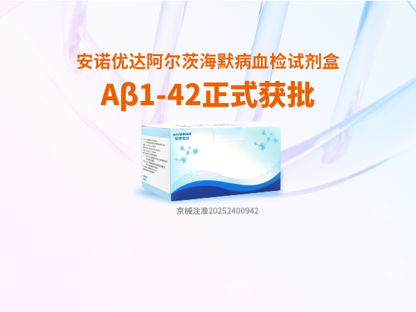 welcome-球速体育阿尔茨海默病血检试剂盒Aβ1-42正式获批