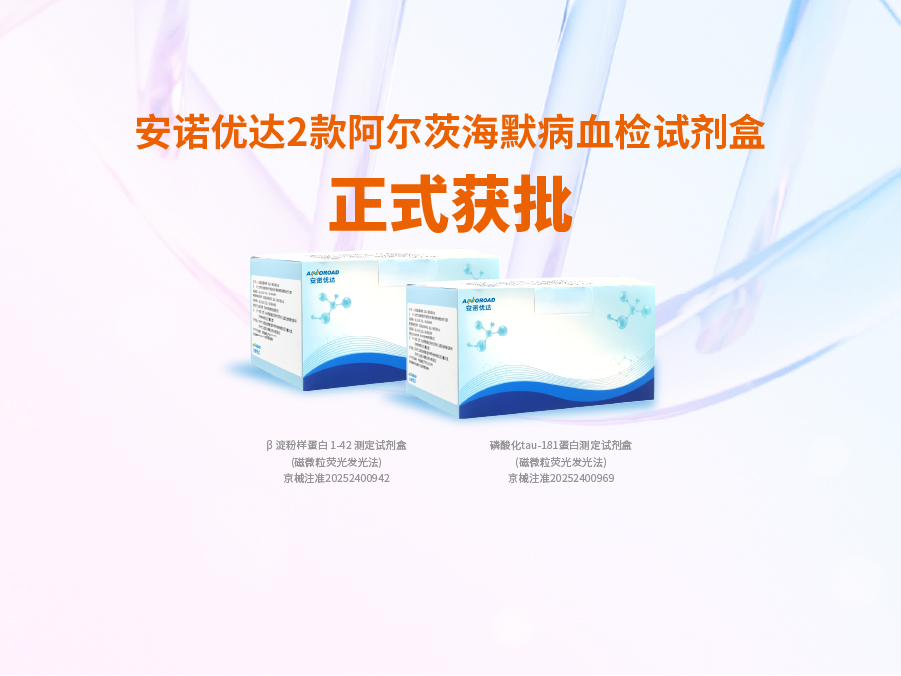 welcome-球速体育阿尔兹海默病血检试剂盒p-tau181正式获批