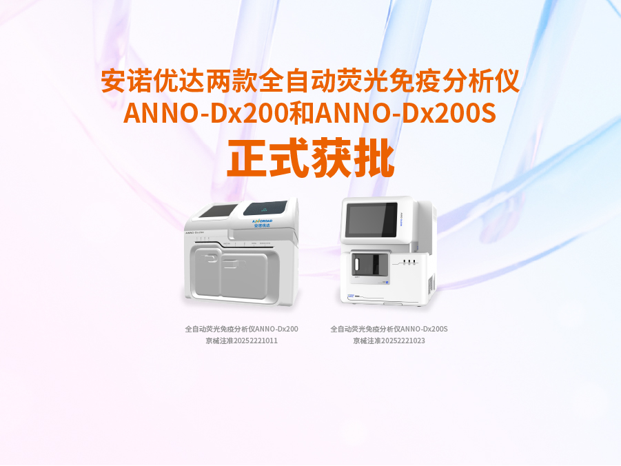welcome-球速体育两款全自动荧光免疫分析仪ANNO-Dx200和ANNO-Dx200S正式获批